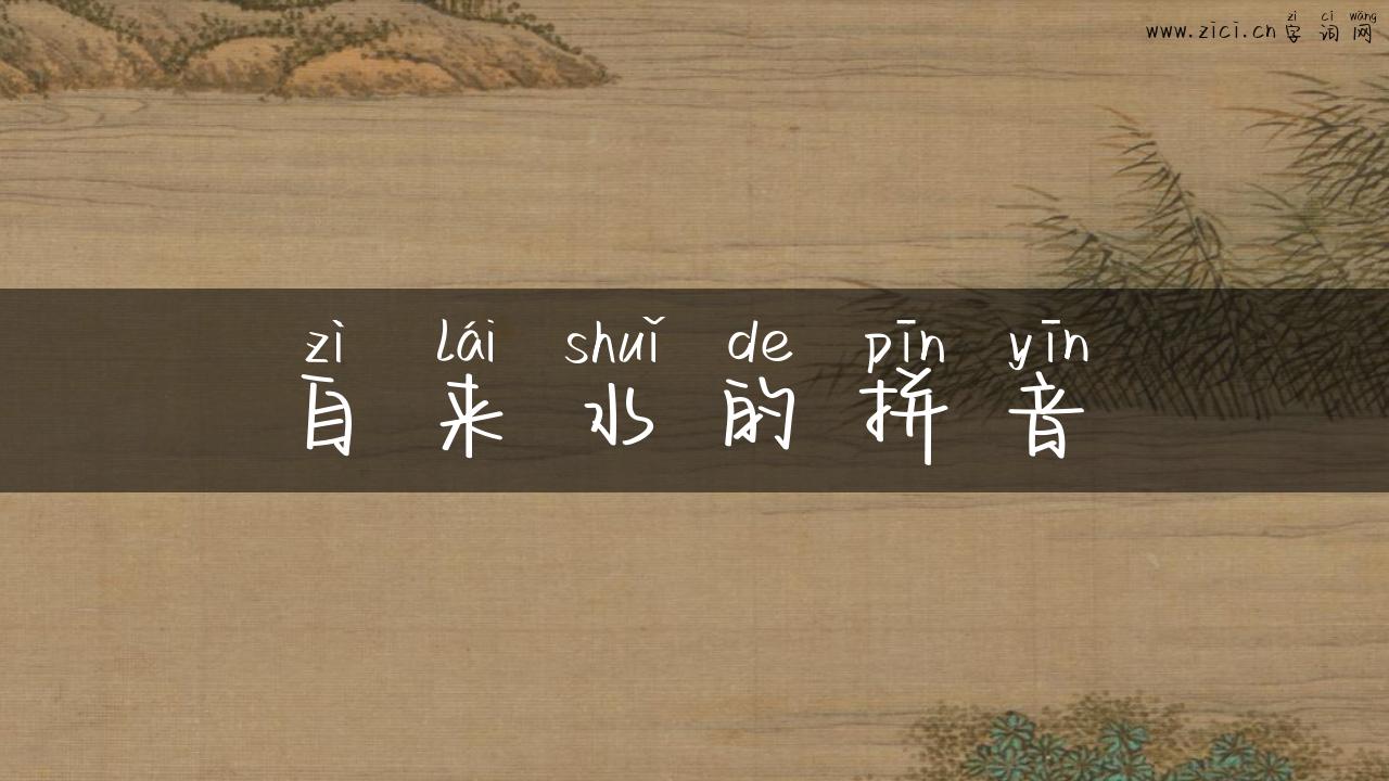 自来水的拼音