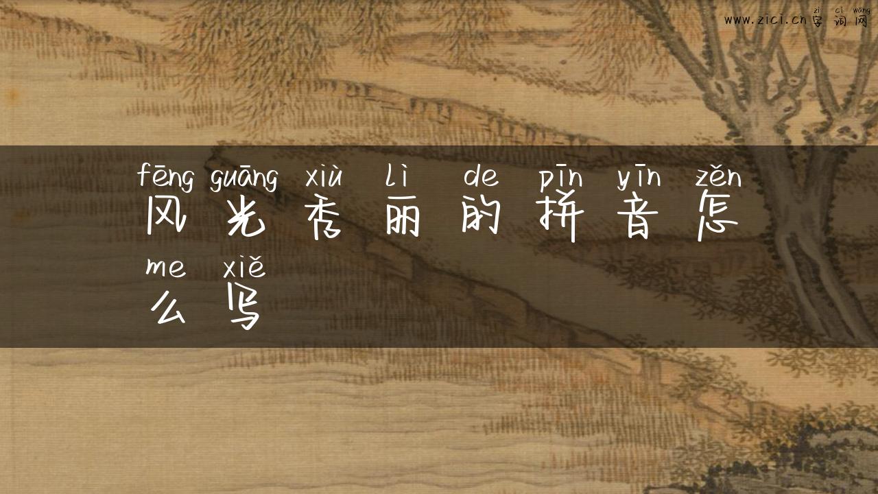 风光秀丽的拼音怎么写