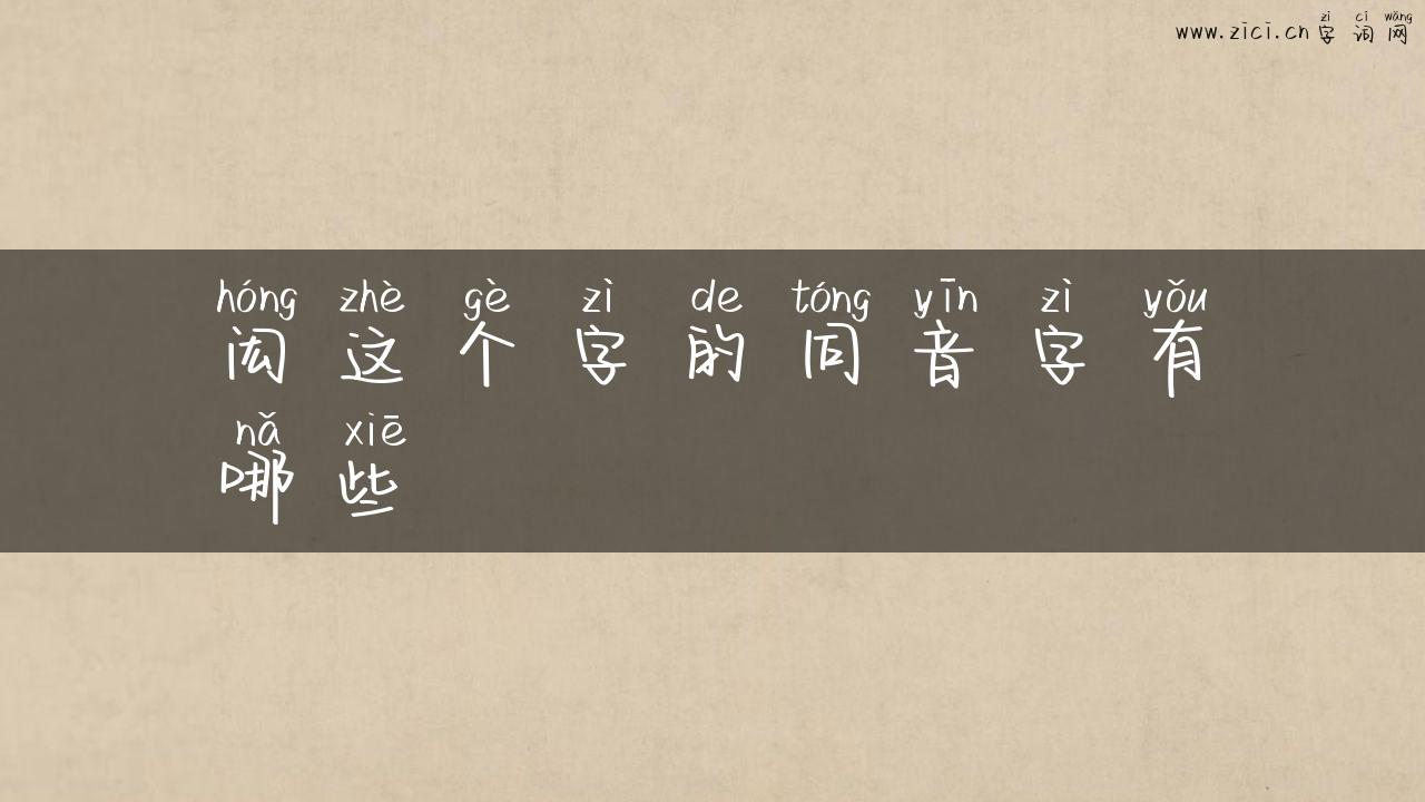 闳这个字的同音字有哪些