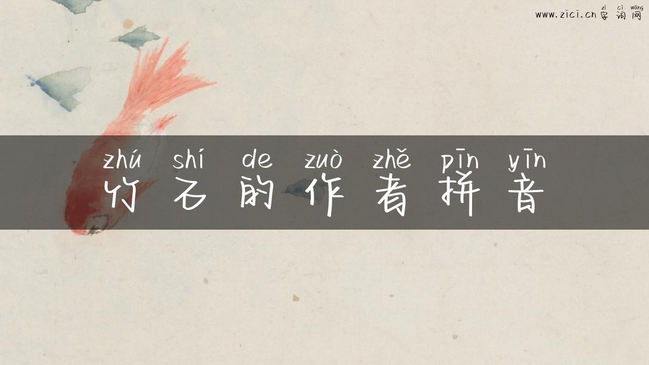 竹石的作者拼音