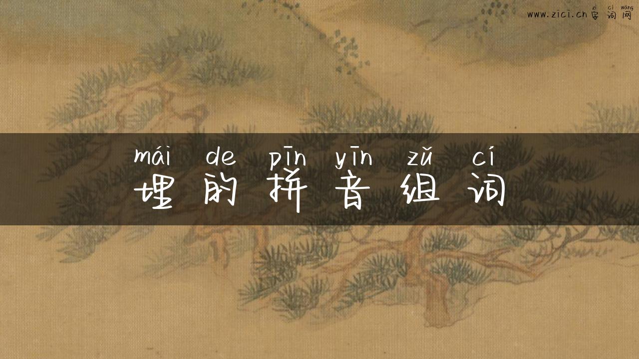埋的拼音组词