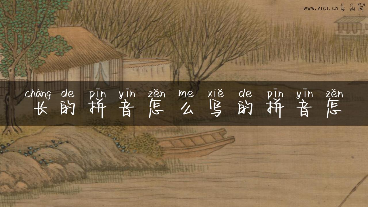 长的拼音怎么写的拼音怎
