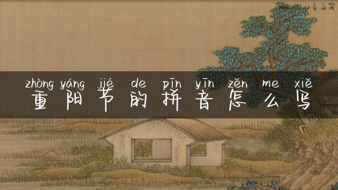 重阳节的拼音怎么写