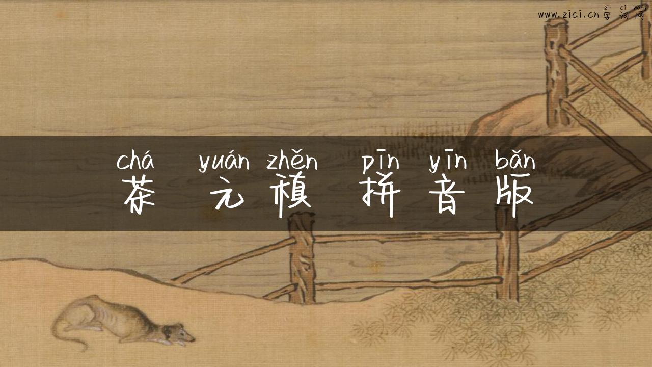 茶 元稹 拼音版