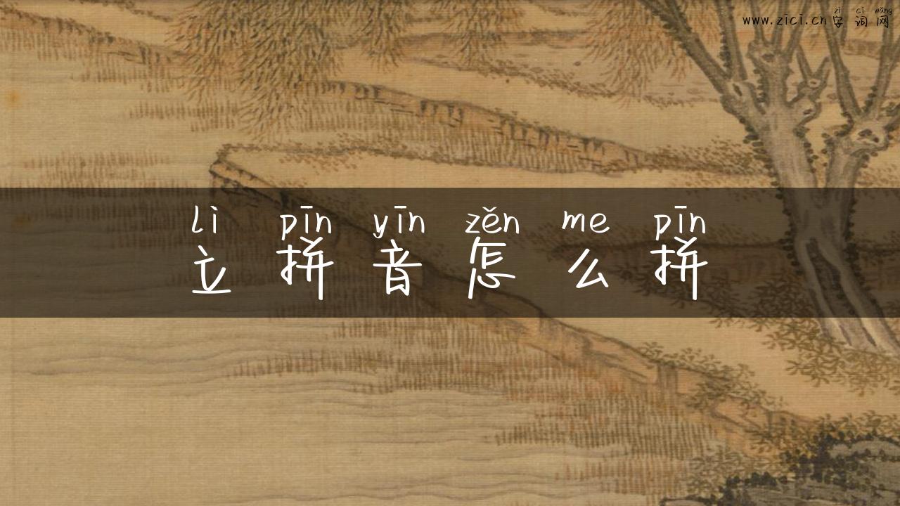 立拼音怎么拼