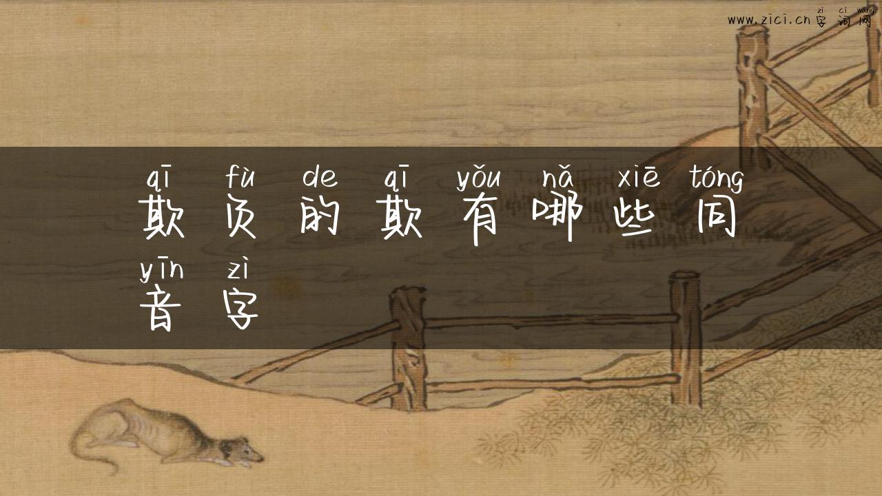 欺负的欺有哪些同音字