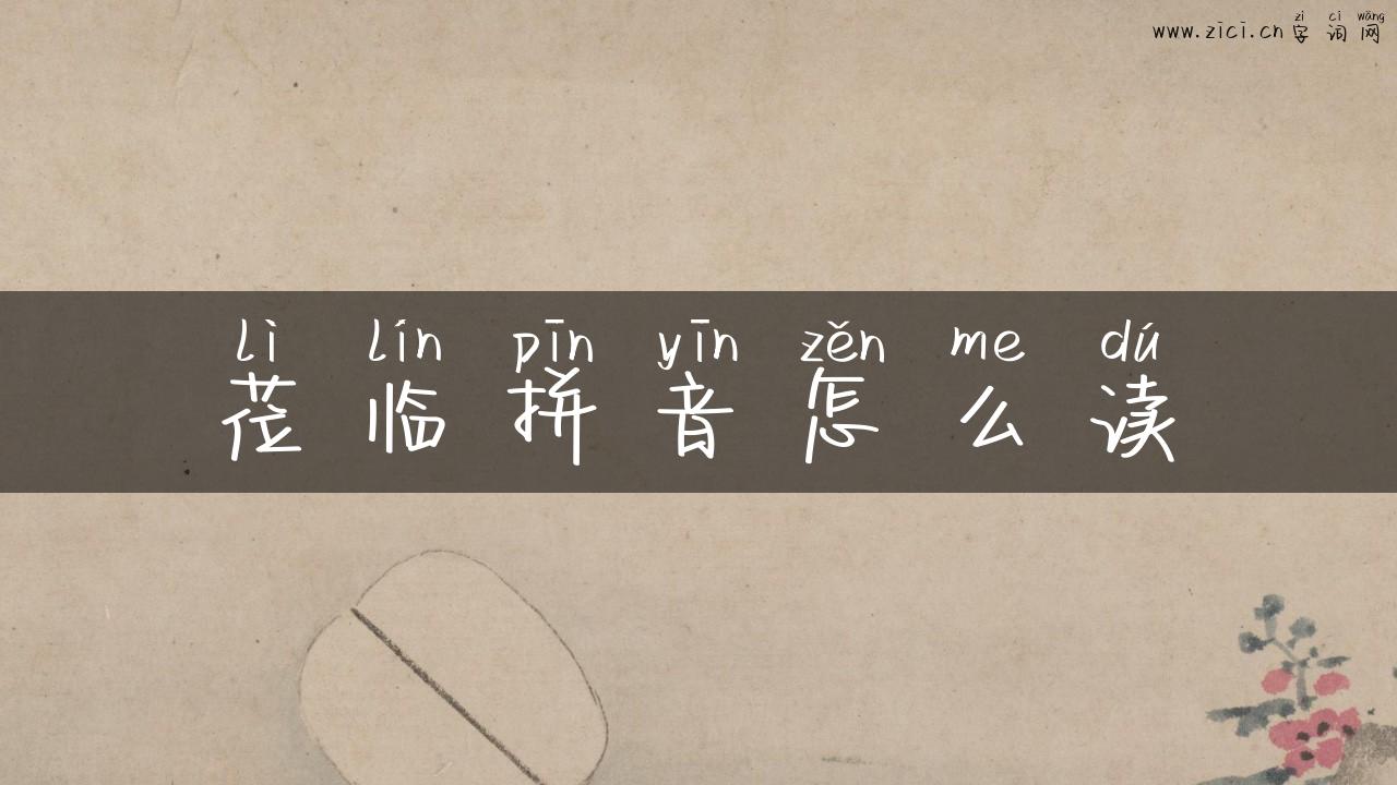 莅临拼音怎么读