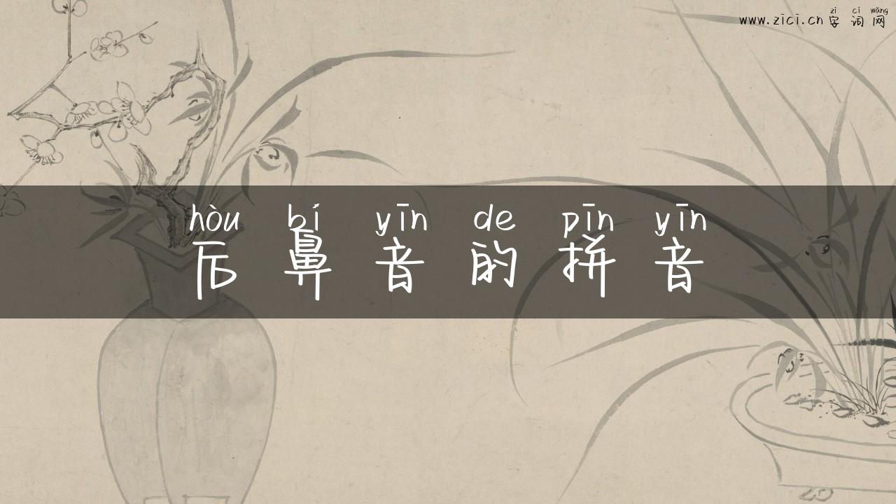 后鼻音的拼音