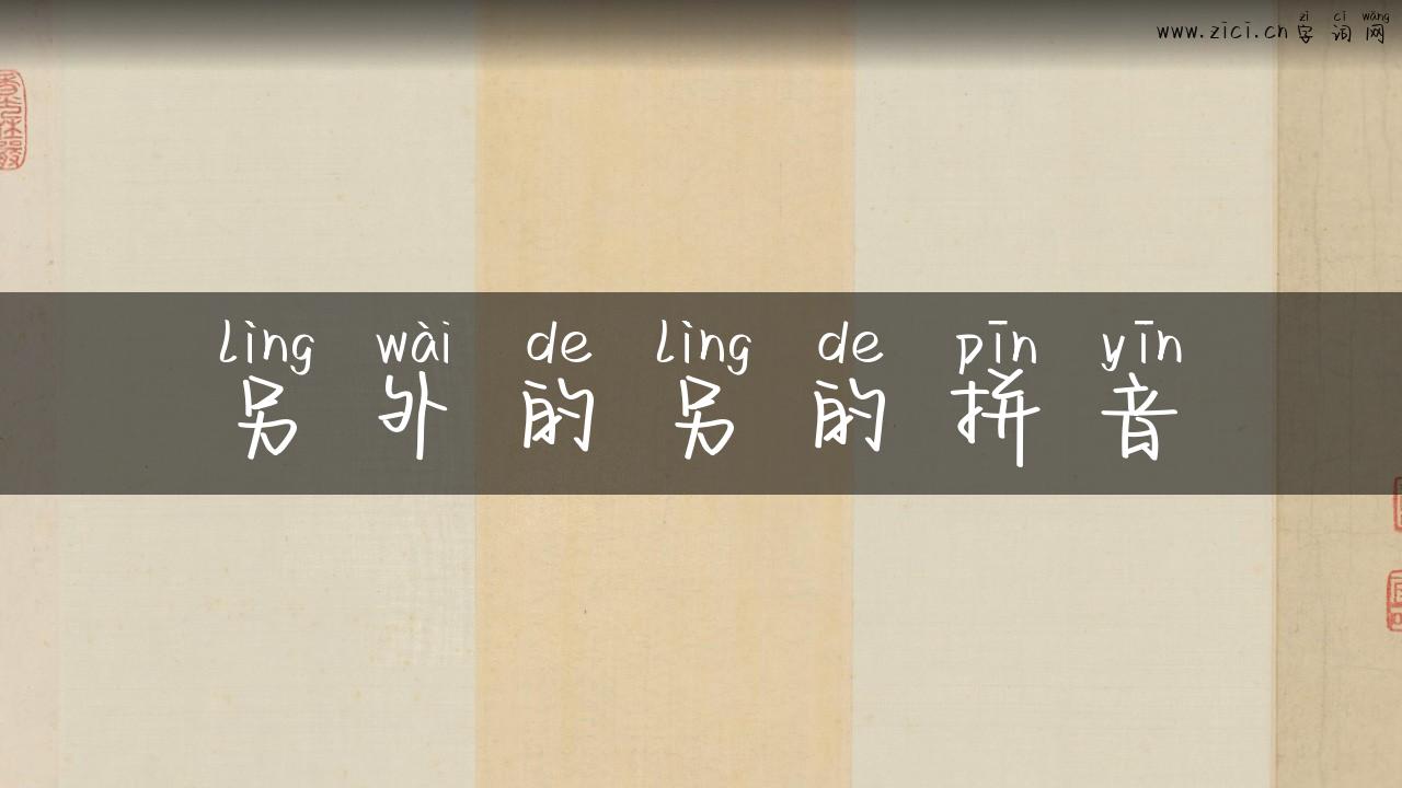 另外的另的拼音