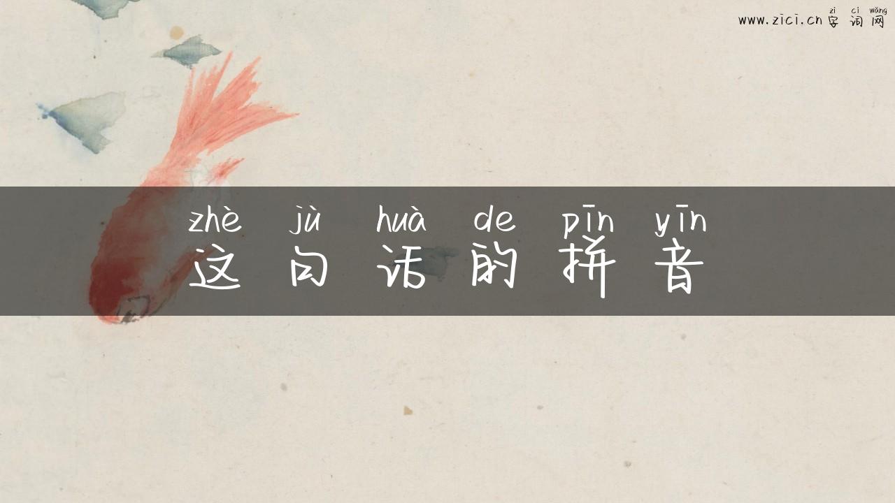 这句话的拼音
