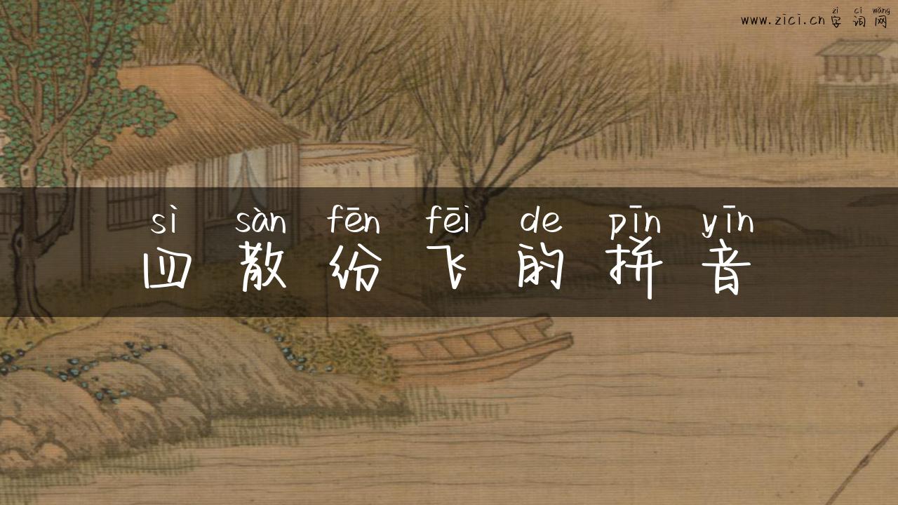 四散纷飞的拼音