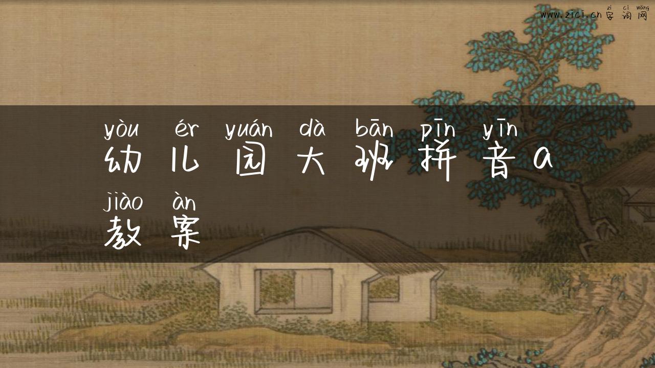 幼儿园大班拼音a教案