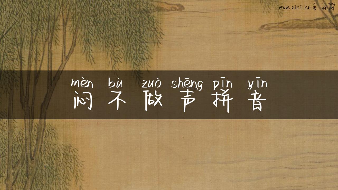闷不做声拼音