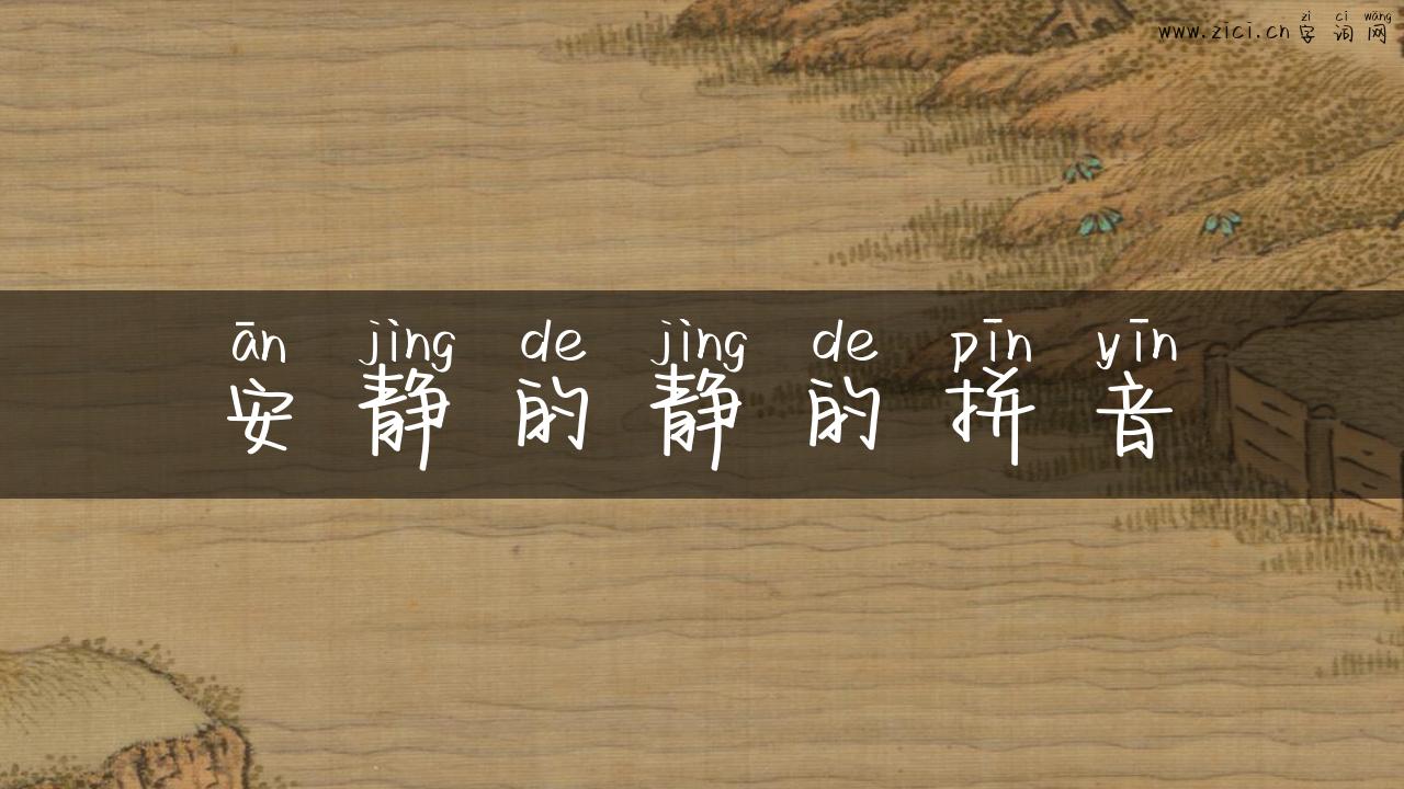 安静的静的拼音