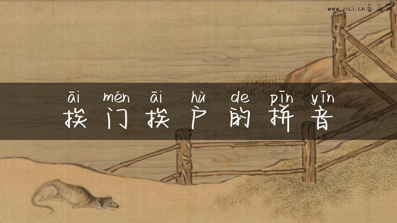 挨门挨户的拼音