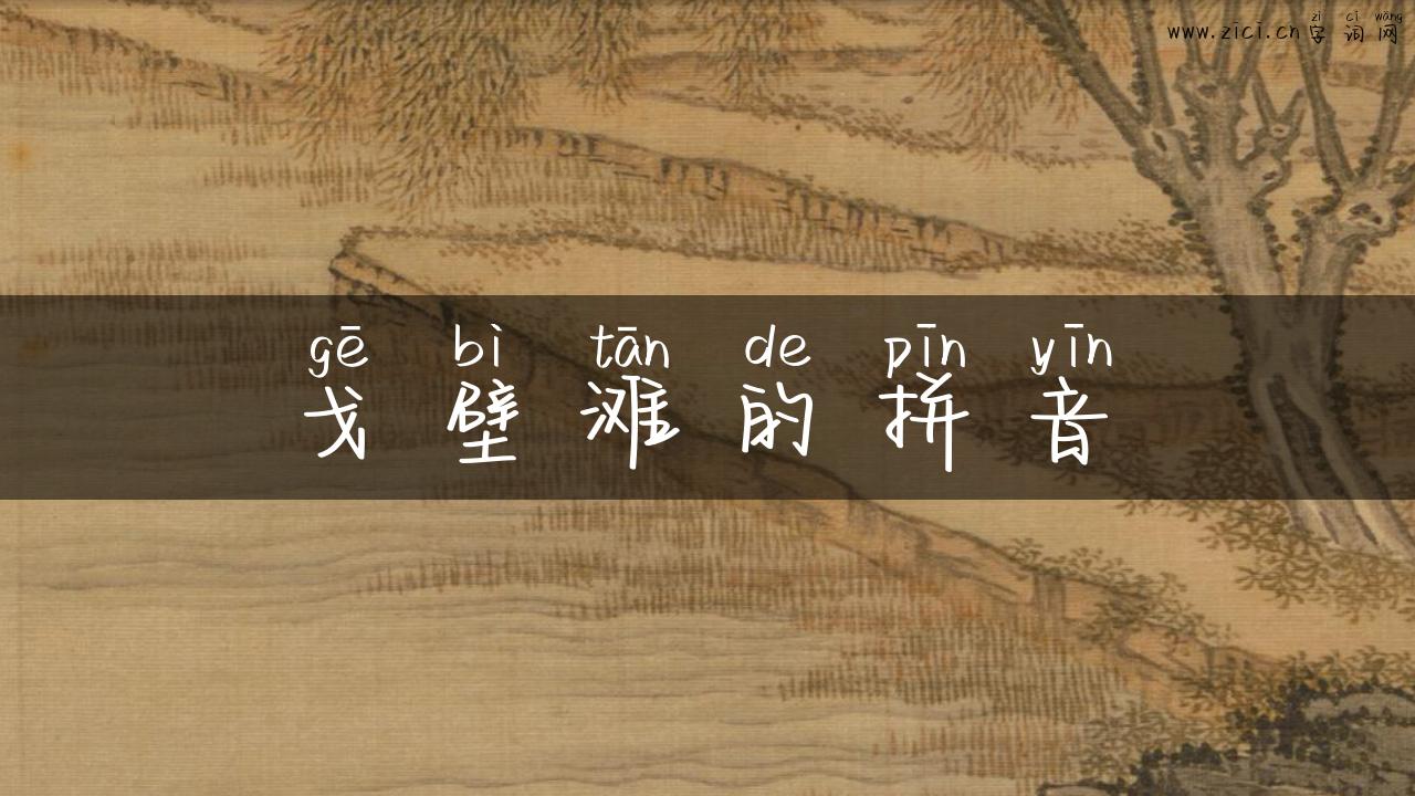 戈壁滩的拼音