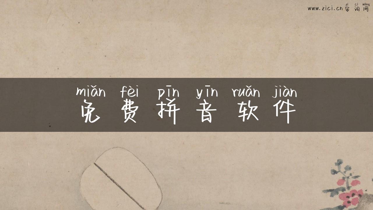 免费拼音软件