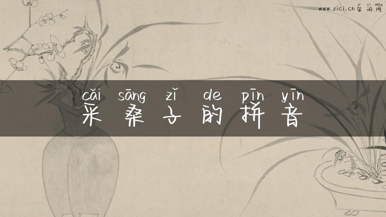 采桑子的拼音