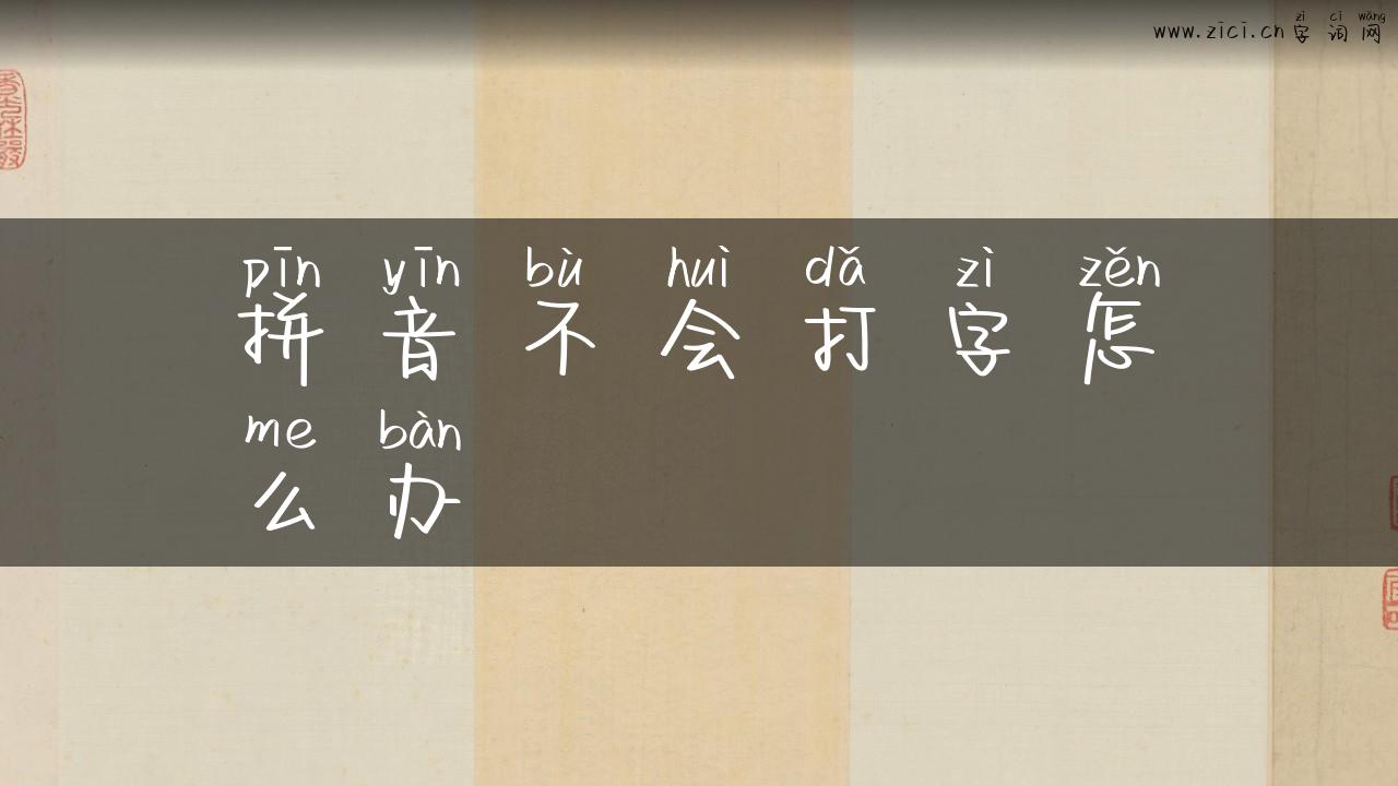 拼音不会打字怎么办