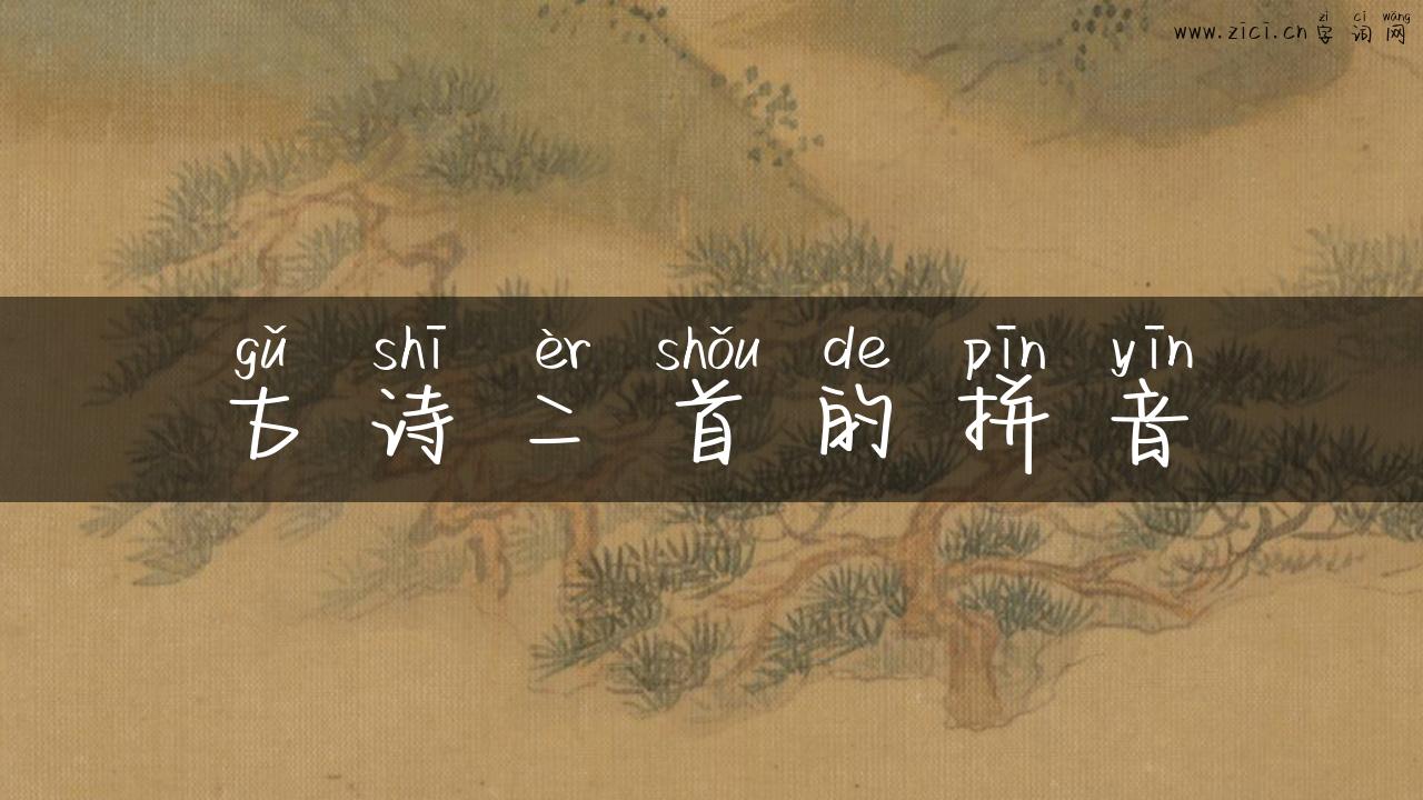 古诗二首的拼音