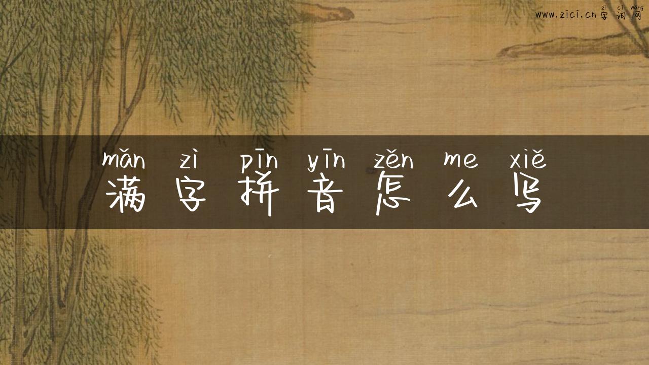 满字拼音怎么写