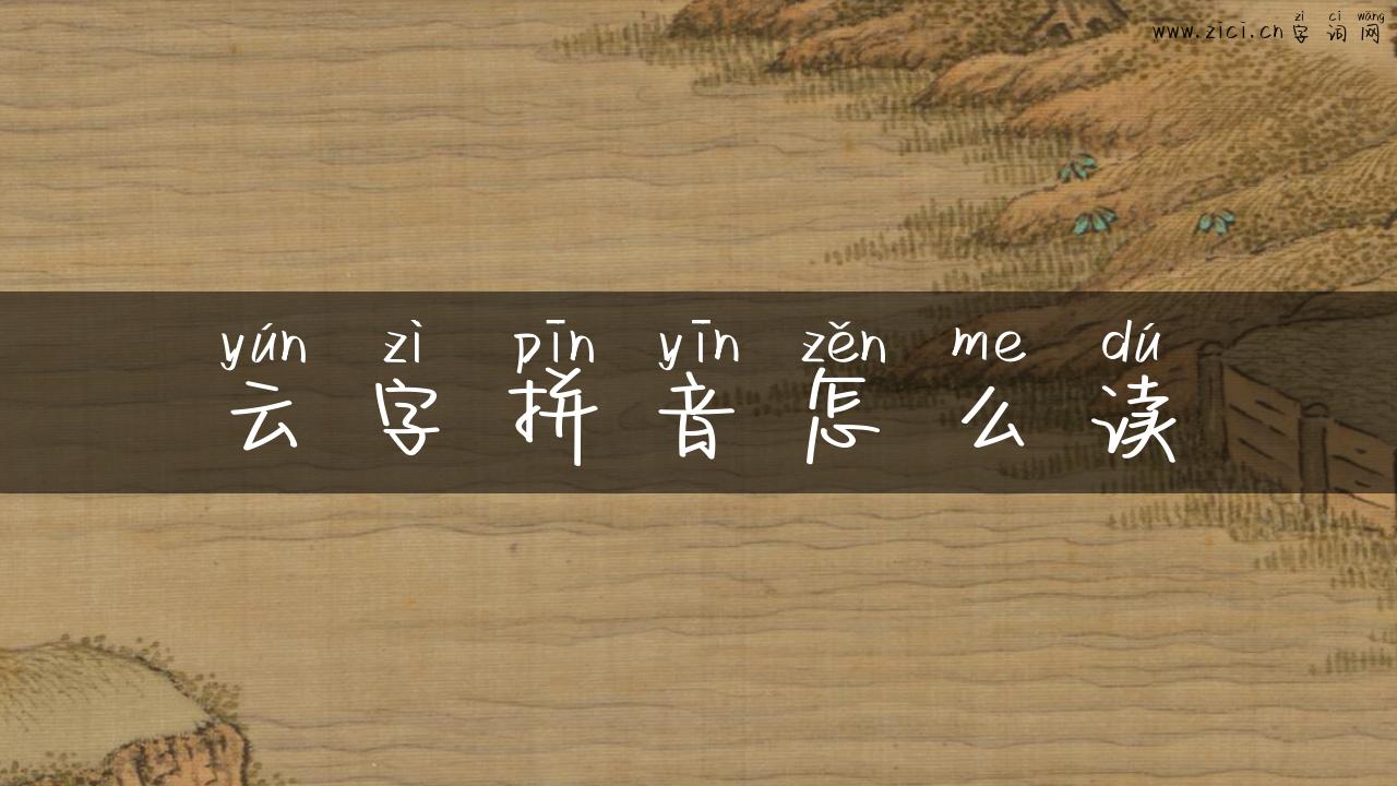 云字拼音怎么读