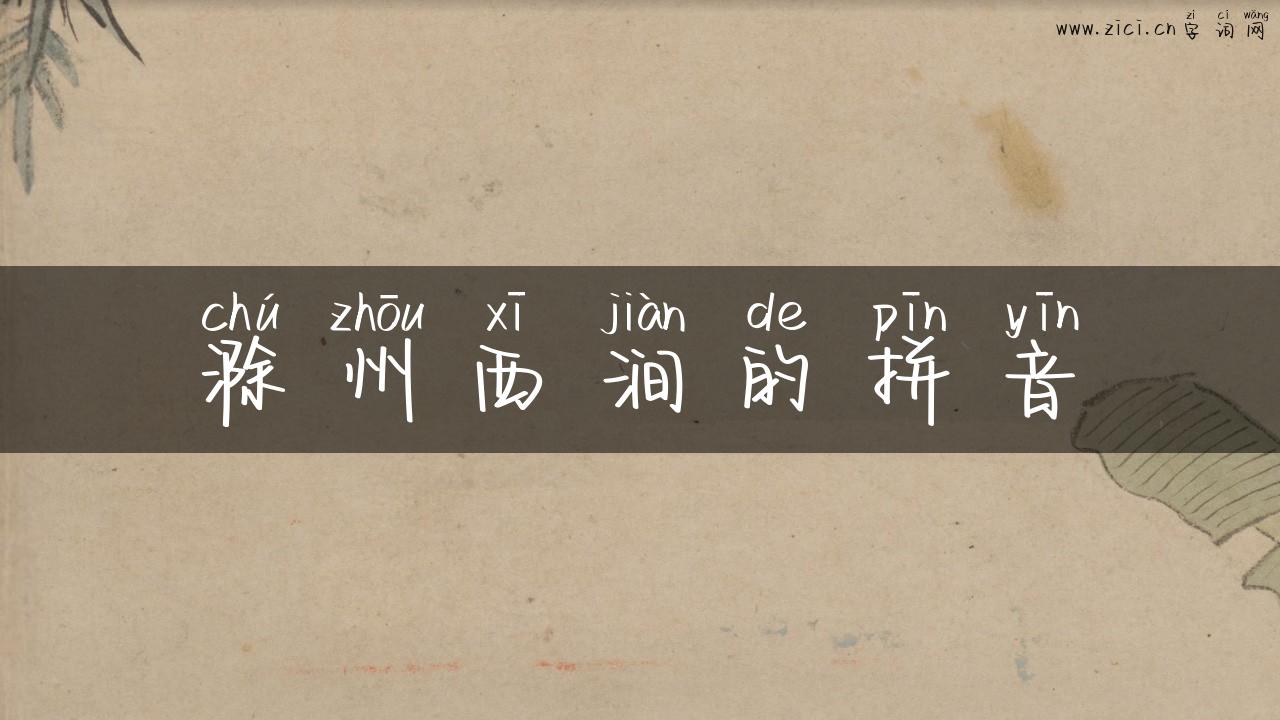 滁州西涧的拼音
