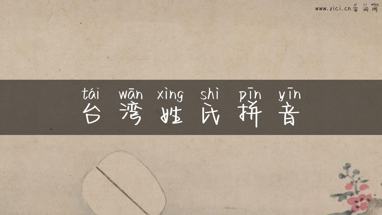 台湾姓氏拼音
