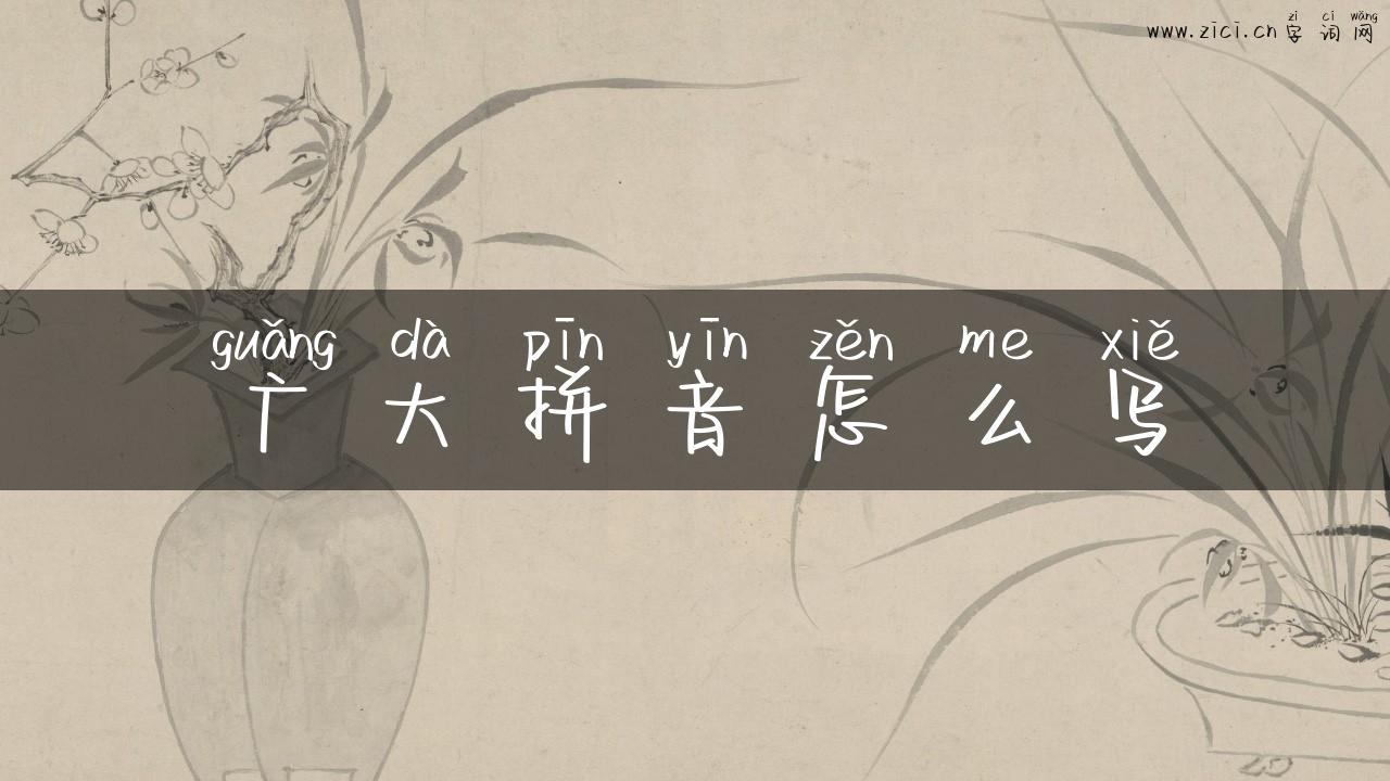 广大拼音怎么写