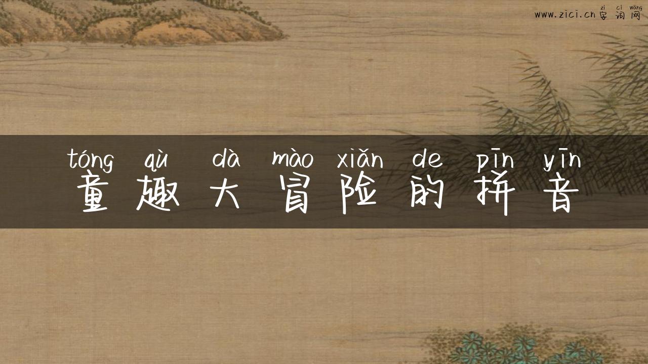 童趣大冒险的拼音