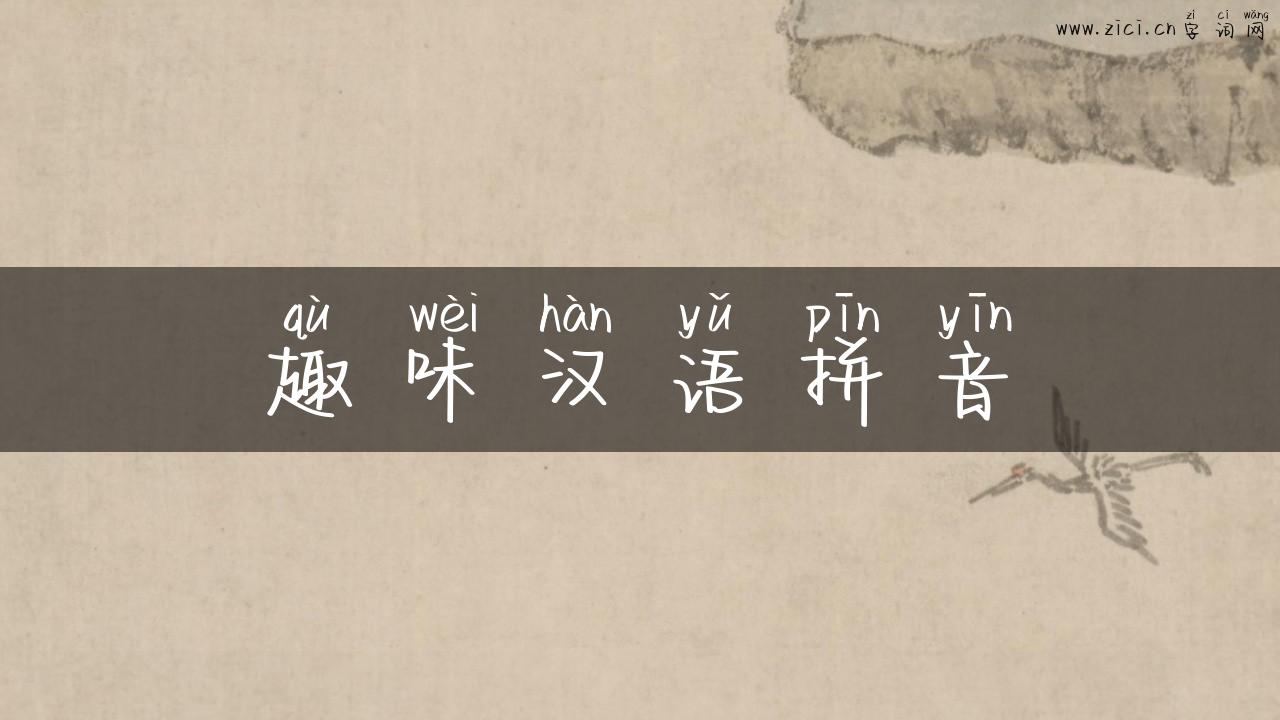 趣味汉语拼音