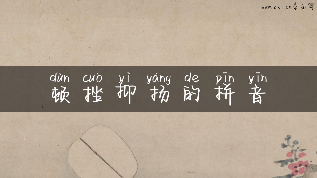 顿挫抑扬的拼音