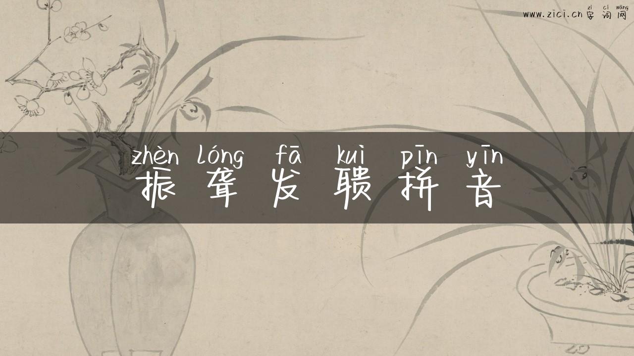 振聋发聩拼音
