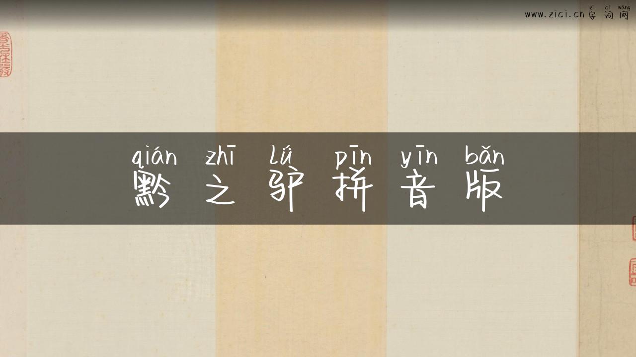 黔之驴拼音版