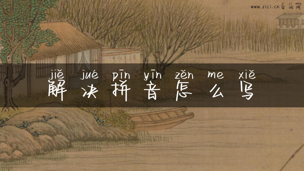 解决拼音怎么写