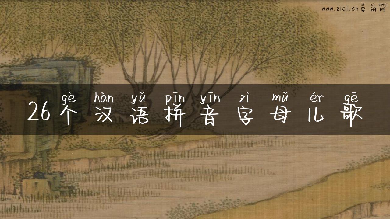 26个汉语拼音字母儿歌