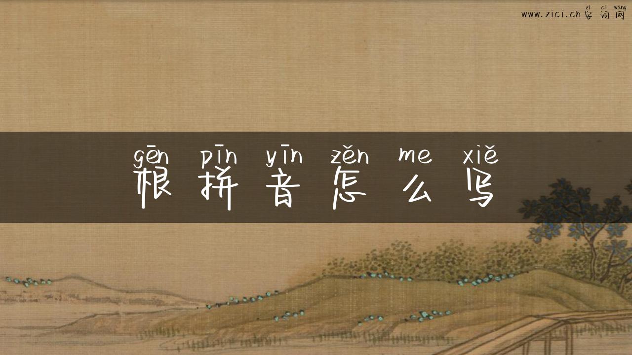 根拼音怎么写