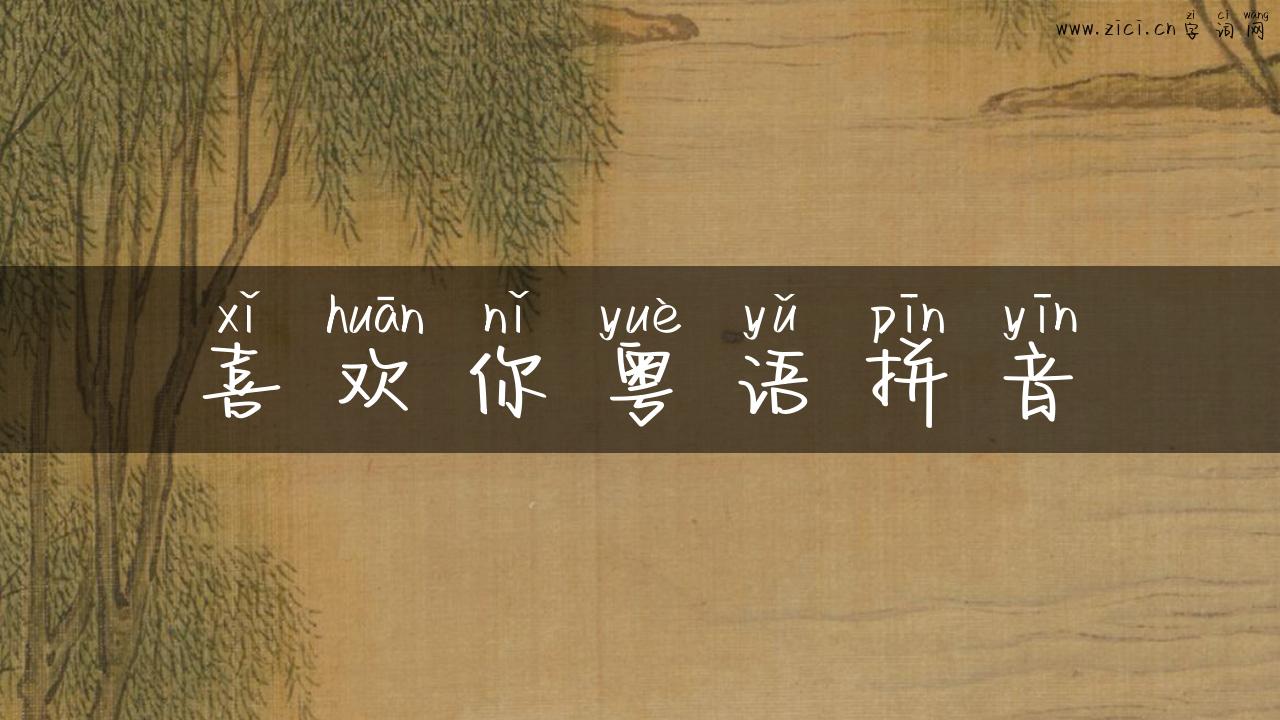 喜欢你粤语拼音