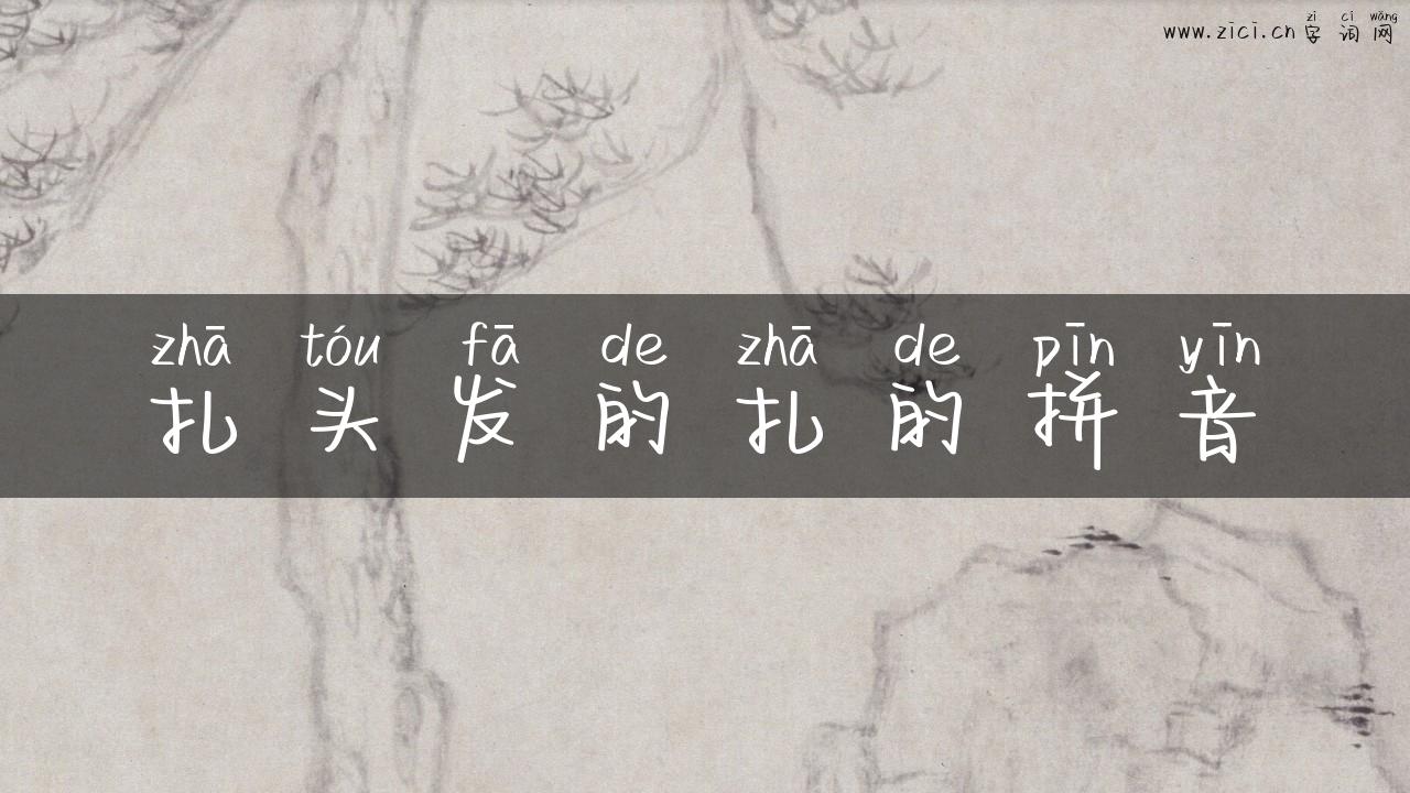 扎头发的扎的拼音