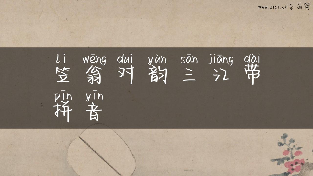 笠翁对韵三江带拼音