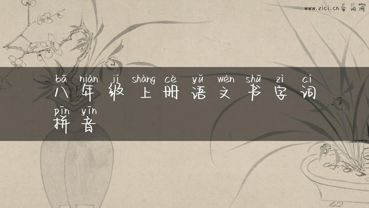 八年级上册语文书字词拼音