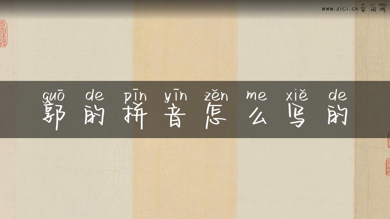郭的拼音怎么写的