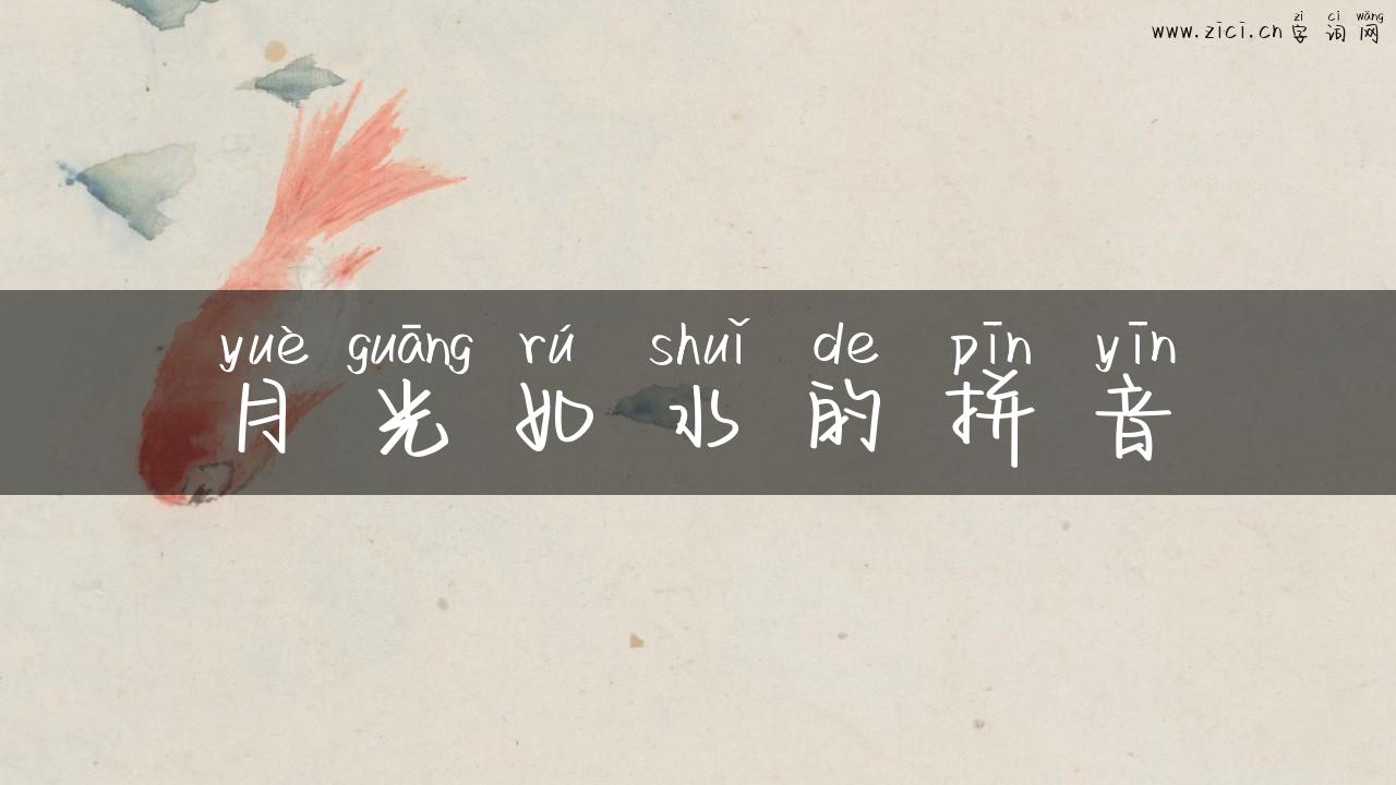 月光如水的拼音