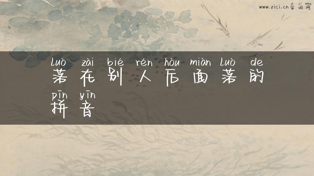 落在别人后面落的拼音