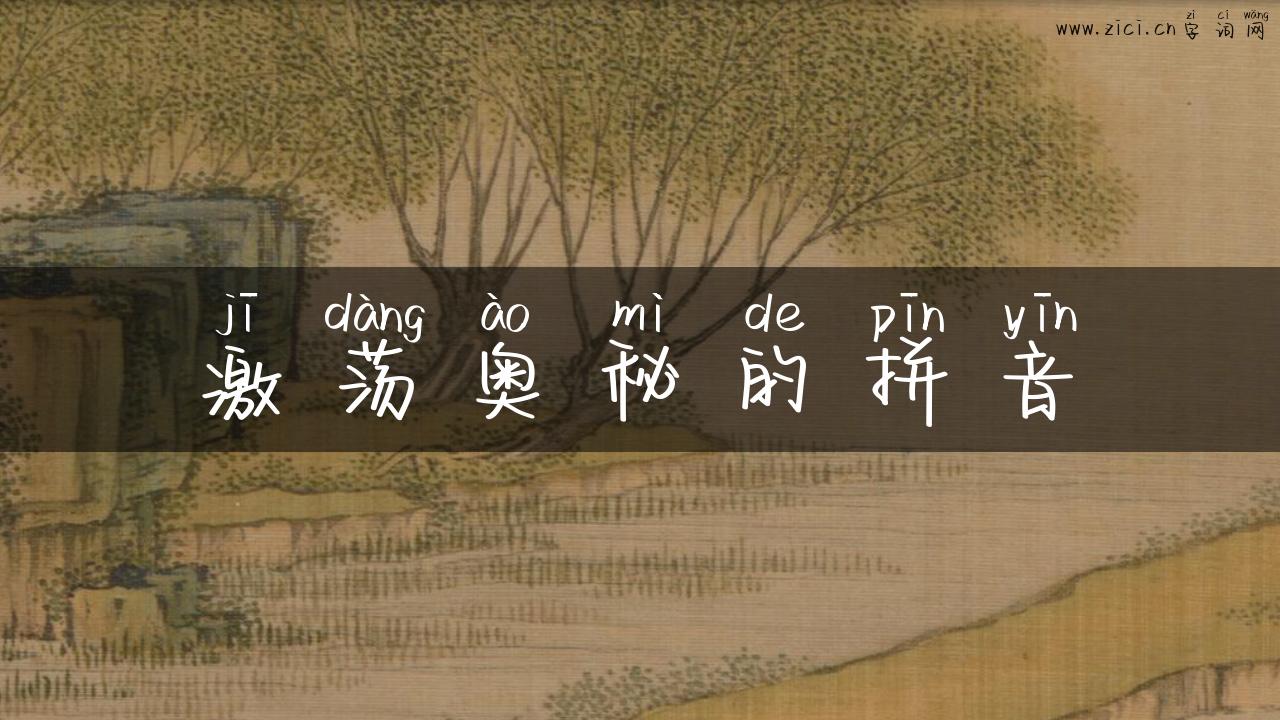 激荡奥秘的拼音