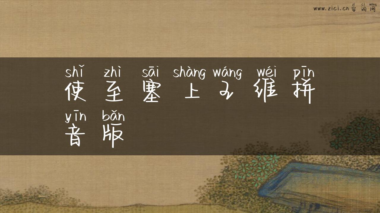使至塞上王维拼音版