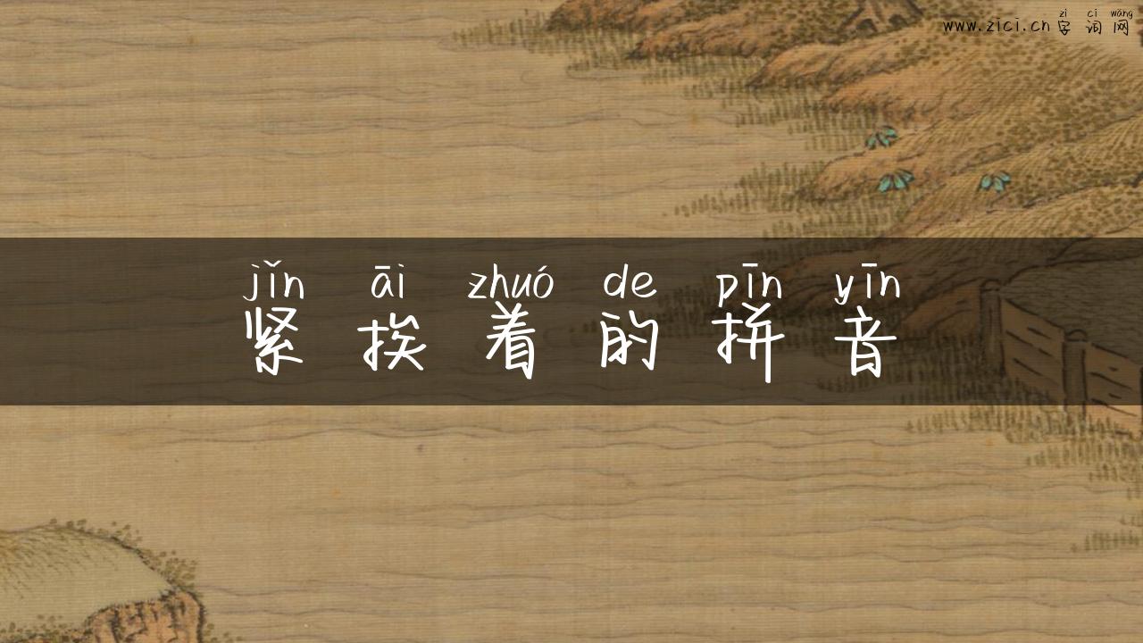 紧挨着的拼音
