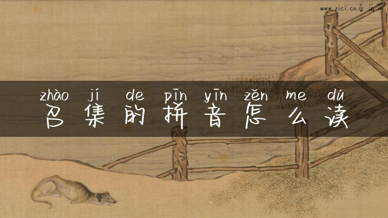 召集的拼音怎么读