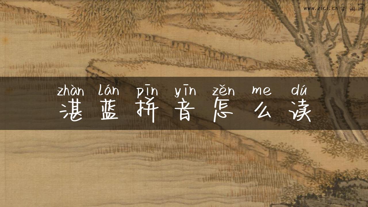 湛蓝拼音怎么读