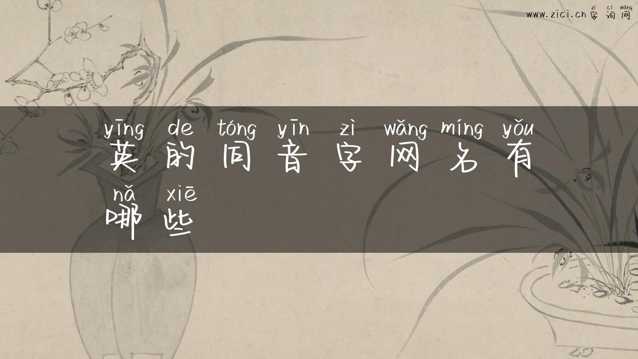 英的同音字网名有哪些